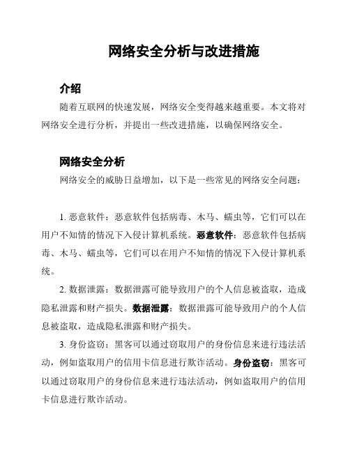 网络安全分析与改进措施