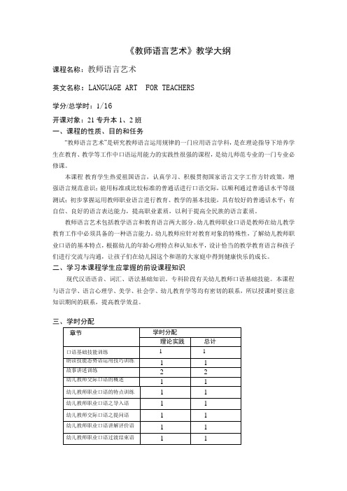 《教师语言艺术》教学大纲