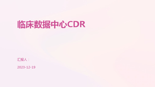 临床数据中心CDR