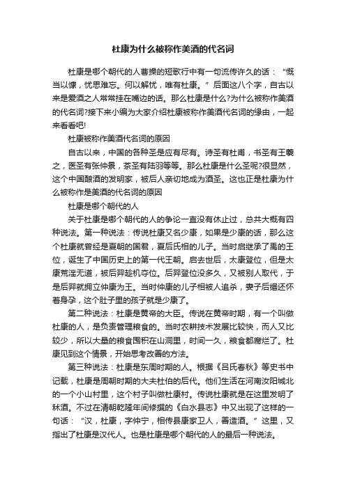 杜康为什么被称作美酒的代名词