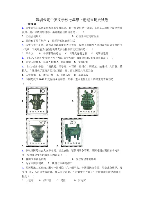 深圳公明中英文学校七年级上册期末历史试卷