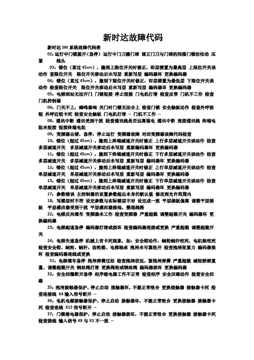 新时达SM系统故障代码表