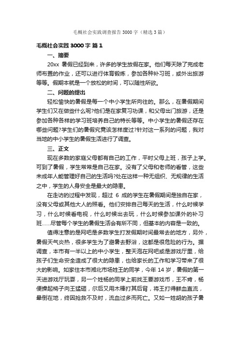 毛概社会实践调查报告3000字(精选3篇)