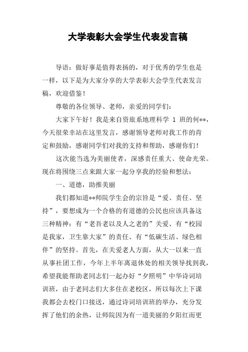 大学表彰大会学生代表发言稿(篇二)