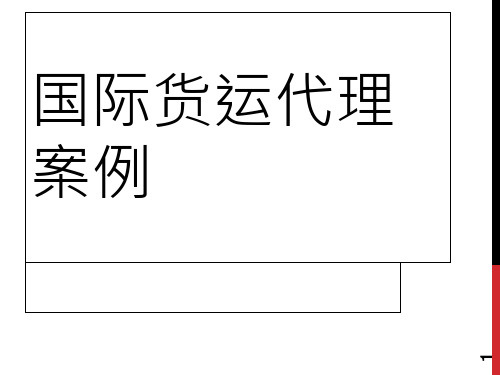 国际货运代理案例