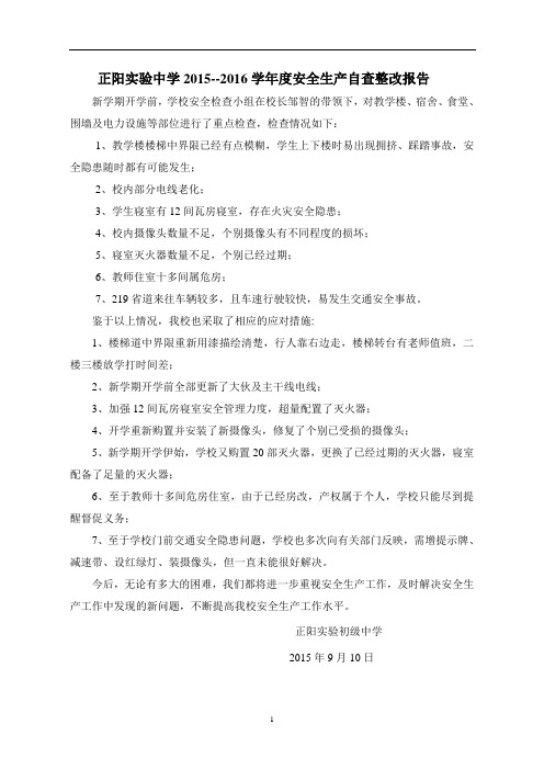 正阳实验中学2019--2020学年度安全生产自查整改报告