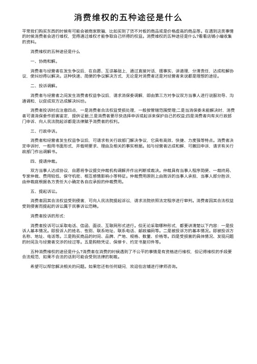 消费维权的五种途径是什么