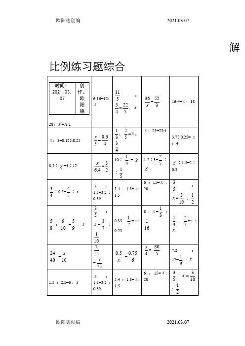 解比例计算题大全之欧阳德创编