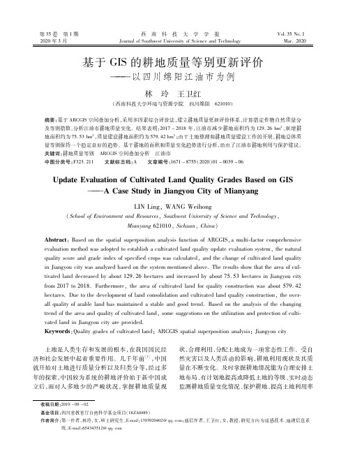 基于gis的耕地质量等别更新评价——以四川绵阳江油市为例