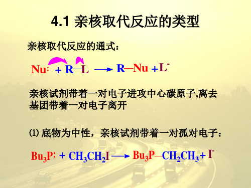 第四章亲核取代反应