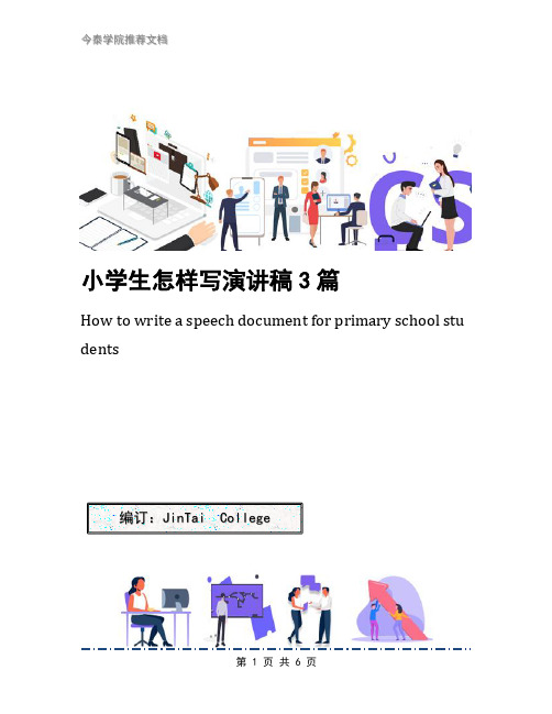 小学生怎样写演讲稿3篇