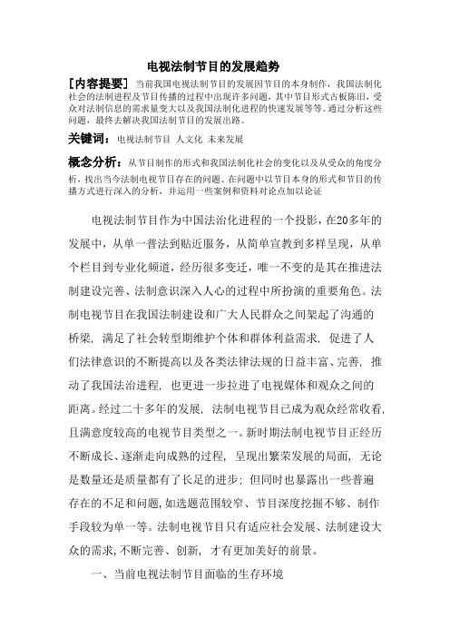 电视法制节目的发展趋势