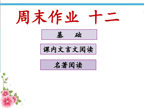 2018秋部编版八年级语文上册作业课件_周末作业 十二