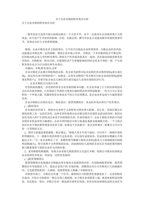 关于企业并购的财务效应分析