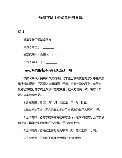 标准学徒工劳动合同书6篇