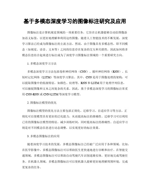 基于多模态深度学习的图像标注研究及应用