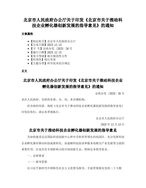 北京市人民政府办公厅关于印发《北京市关于推动科技企业孵化器创新发展的指导意见》的通知