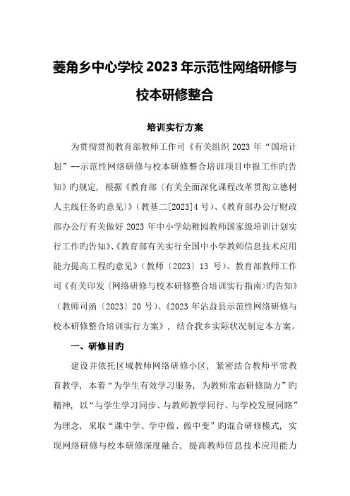 沾益区菱角乡中心学校示范性网络研修与校本研修整合培训实施方案