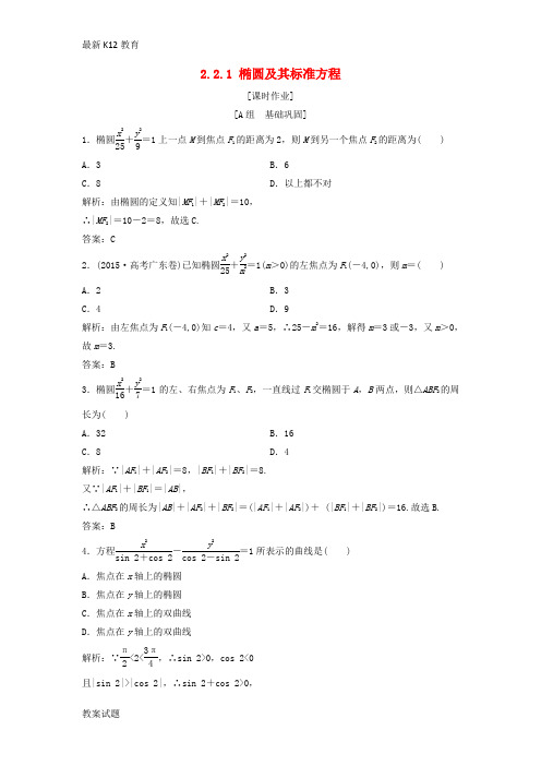 【配套K12】高中数学第二章圆锥曲线与方程2.2椭圆2.2.1椭圆及其标准方程优化练习