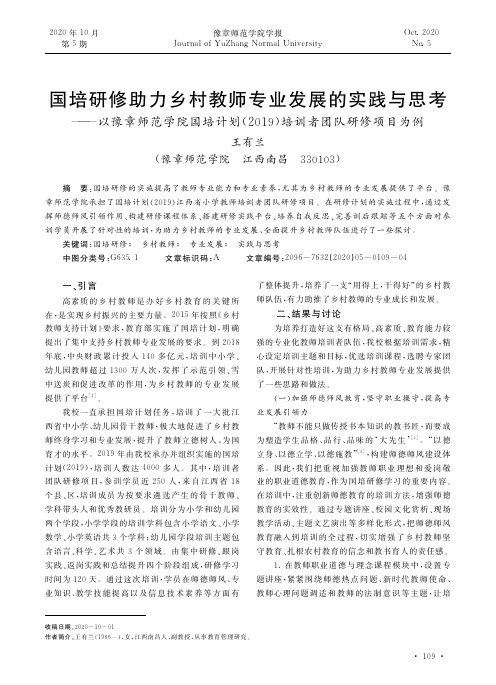 国培研修助力乡村教师专业发展的实践与思考——以豫章师范学院国培计划(2019)培训者团队研修项目为例