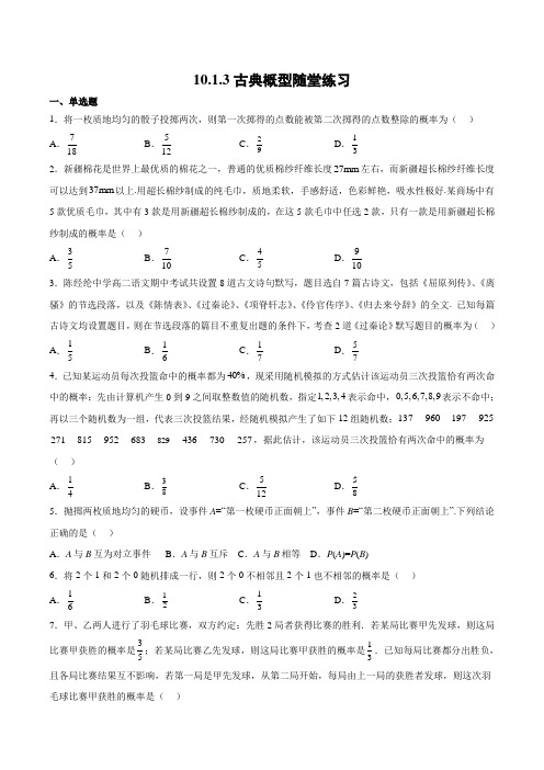 【高中数学】古典概型随堂练习(原卷版)2022-2023学年高一数学(人教版2019必修第二册)