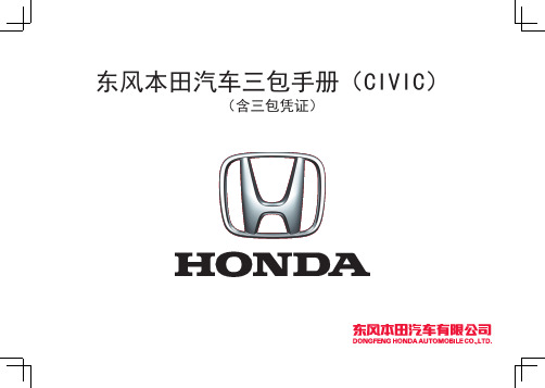 CIVIC三包手册+2014.02.15