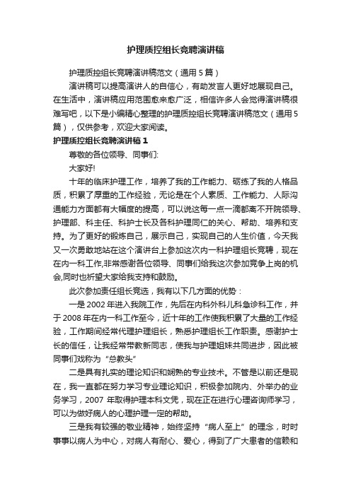 护理质控组长竞聘演讲稿范文（通用5篇）