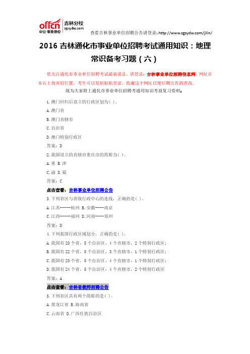 2016吉林通化市事业单位招聘考试通用知识:地理常识备考习题(六)