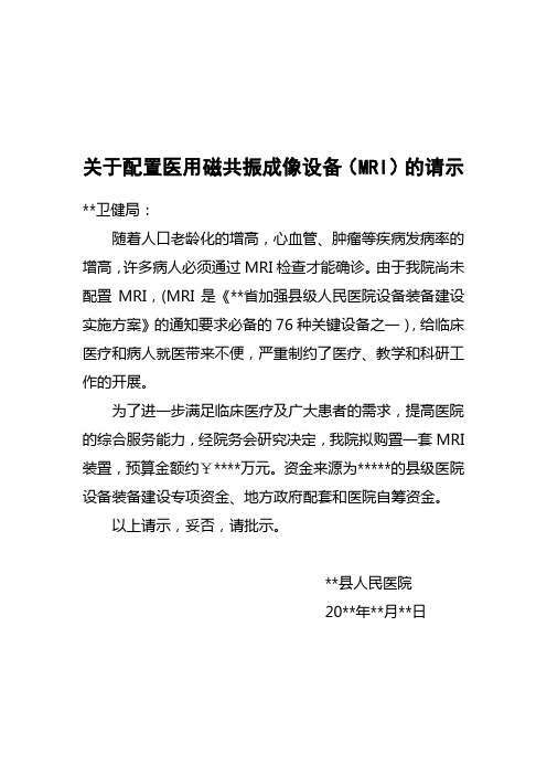 关于配置医用磁共振成像设备(MRI)的请示