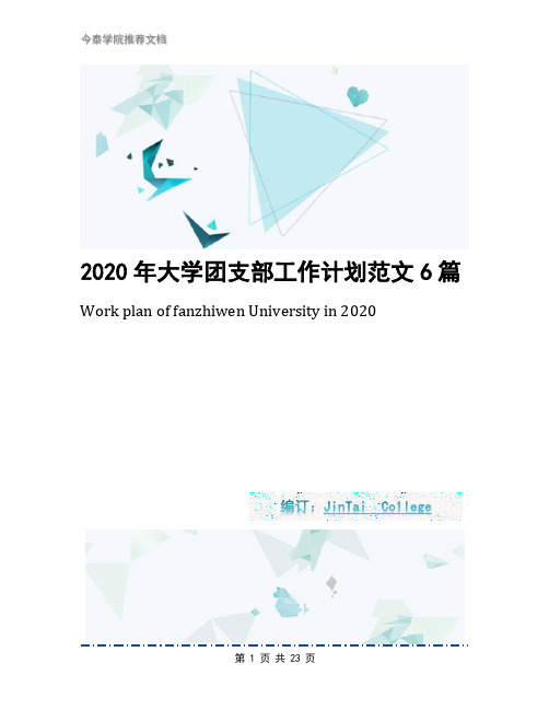 2020年大学团支部工作计划范文6篇