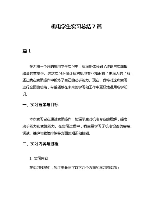 机电学生实习总结7篇