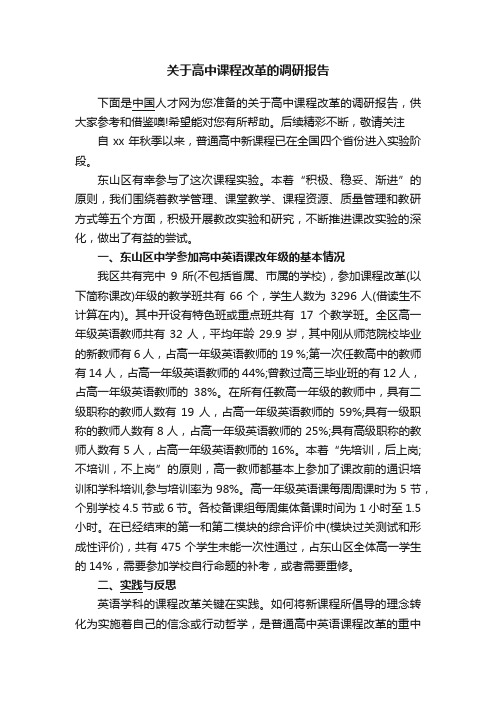 关于高中课程改革的调研报告