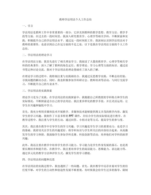 教师学法用法个人工作总结