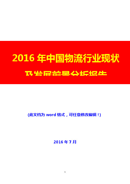 (推荐精品)2016年中国物流行业现状及发展前景分析报告