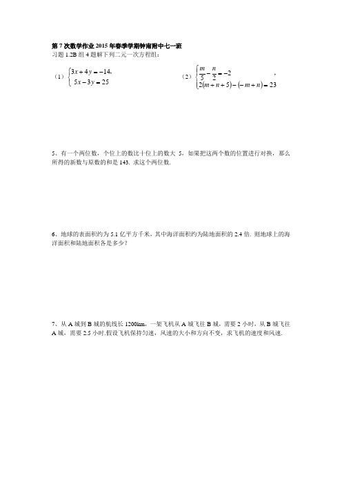 第7次作业七一班数学作业本2015年春季学期作业存放Microsoft Word 文档