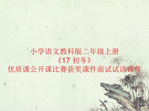 小学语文教科版二年级上册《17 初冬》优质课公开课比赛获奖课件面试试讲课件