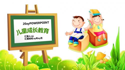 【精选】卡通儿童成长教育PPTppt精美模板