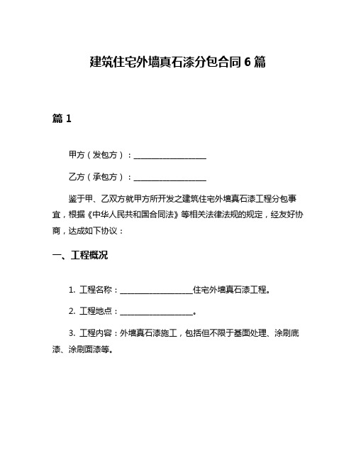 建筑住宅外墙真石漆分包合同6篇