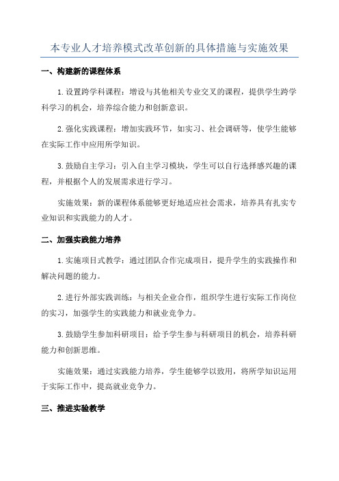 本专业人才培养模式改革创新的具体措施与实施效果