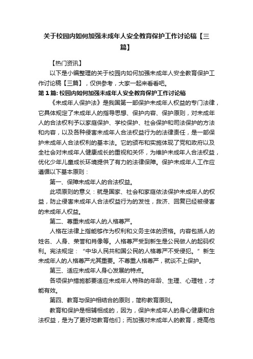 关于校园内如何加强未成年人安全教育保护工作讨论稿【三篇】