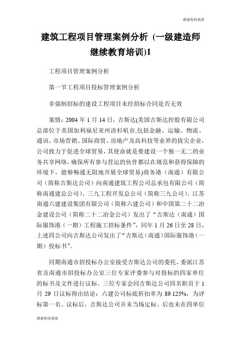 建筑工程项目管理案例分析 (一级建造师继续教育培训).doc