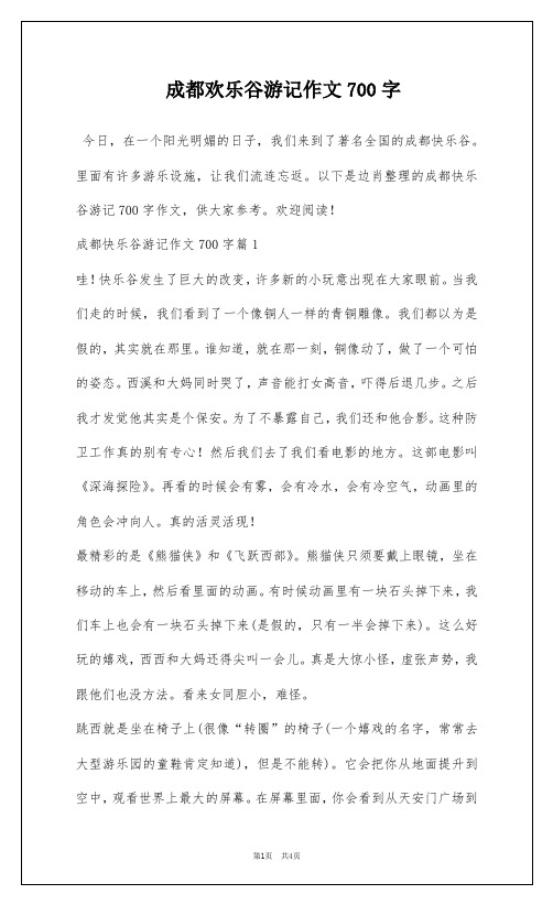 成都欢乐谷游记作文700字