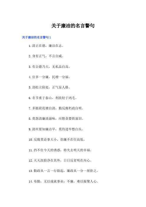 关于廉洁的名言警句