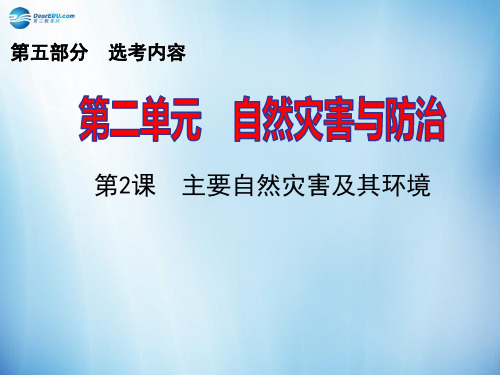 【思维导图】高考地理一轮复习 第5部分 2.2 主要自然灾害及其环境ppt课件新人教版