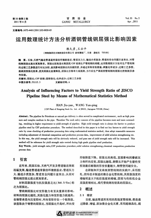 运用数理统计方法分析酒钢管线钢屈强比影响因素