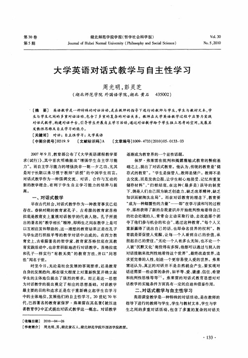 大学英语对话式教学与自主性学习