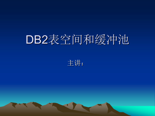 DB2表空间和缓冲池解读