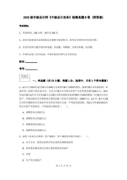 2020版中级会计师《中级会计实务》检测真题B卷 (附答案)