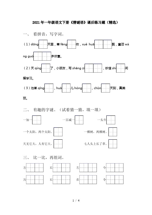 2021年一年级语文下册《猜谜语》课后练习题(精选)