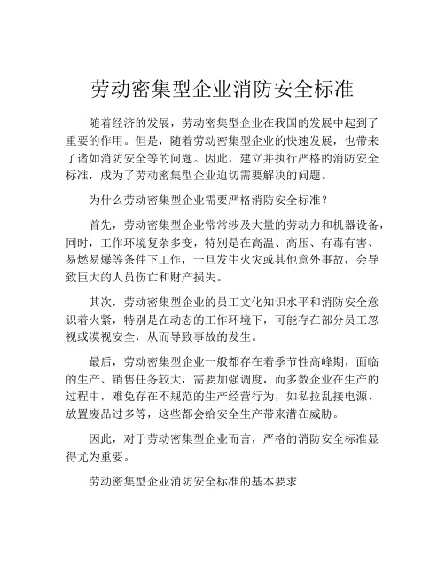 劳动密集型企业消防安全标准